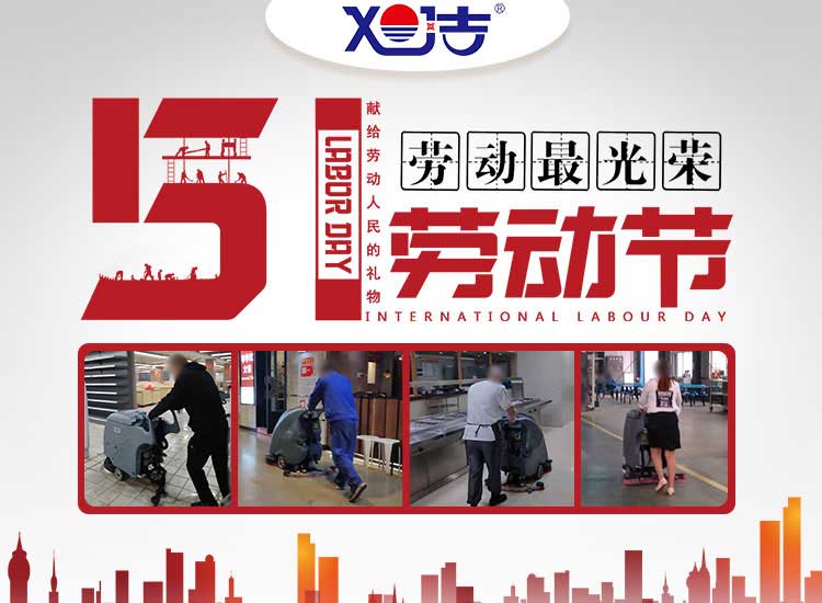 南昌旭潔環(huán)?？萍及l(fā)展有限公司祝大家五一勞動(dòng)節(jié)快樂(lè)