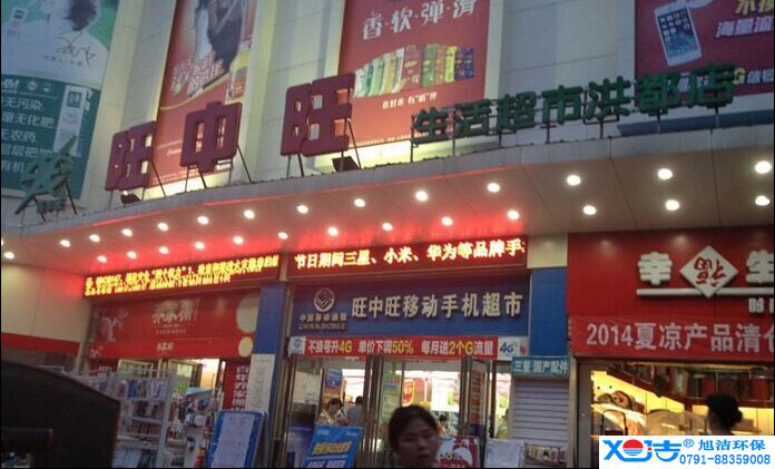 旺中旺連鎖超市洗地機-旭潔<a href=http://www.quncdte.cn target=_blank class=infotextkey>洗地機生產廠</a>家